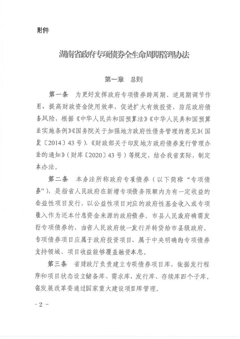 关于印发湖南省政府专项债券全生命周期治理步伐的通知 - 政策规则 - 湖南万达项目治理有限公司【官网】