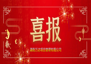 湖南省生长和刷新委员会关于印发《湖南省招标通告和公示信息宣布治理步伐》的通知 - 政策规则 - 湖南万达项目治理有限公司【官网】
