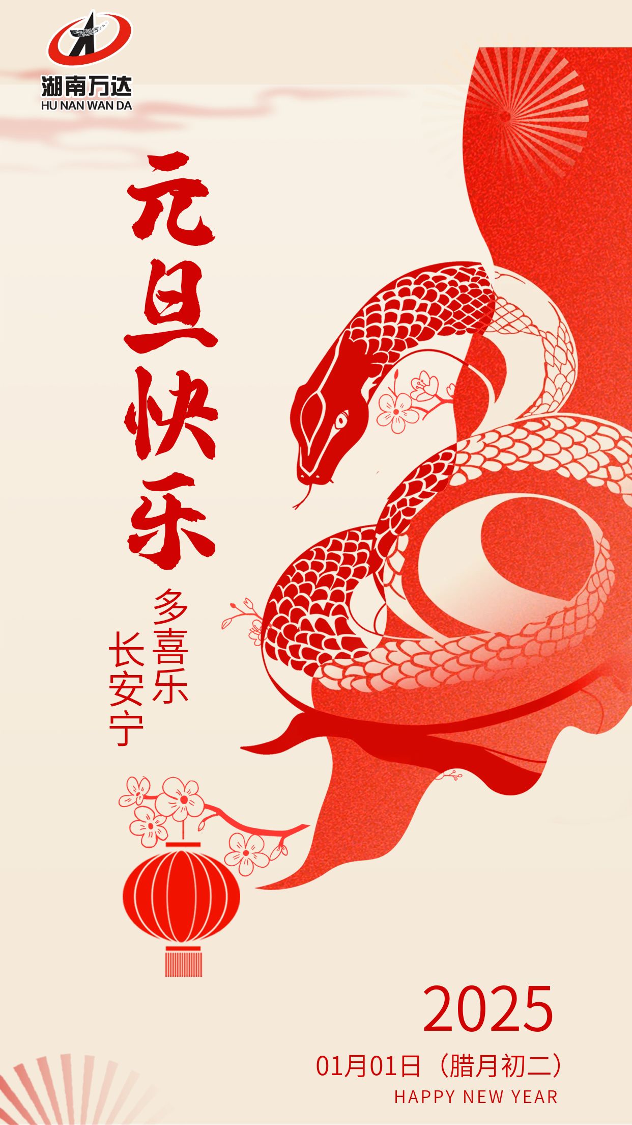 喜庆创意2025蛇年新年元旦放假通知海报 (1).jpg