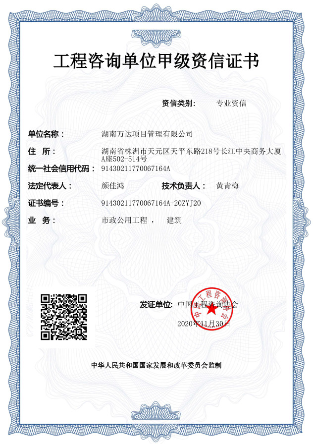 工程咨询甲级资信 - 声誉资质 - 湖南万达项目治理有限公司【官网】