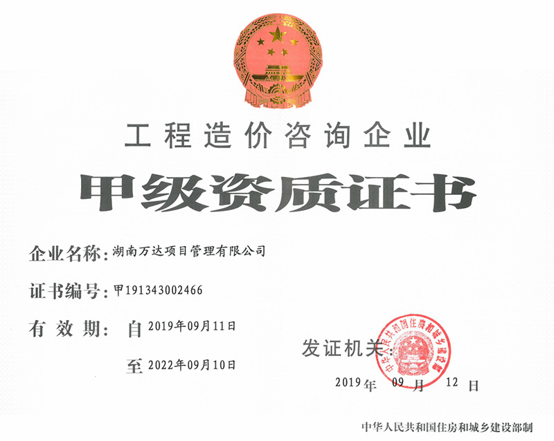 造价甲级资质证书 - 声誉资质 - 湖南万达项目治理有限公司【官网】
