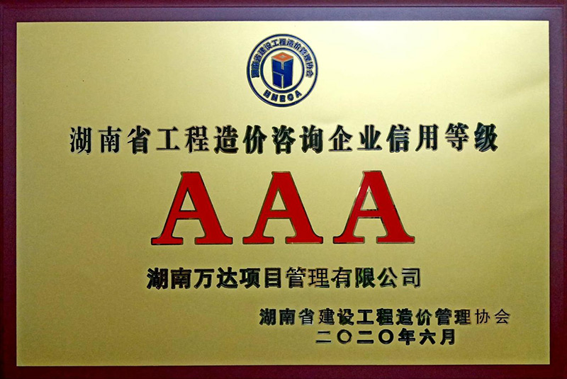 湖南省建设工程造价协会信用评价AAA声誉 - 声誉资质 - 湖南万达项目治理有限公司【官网】