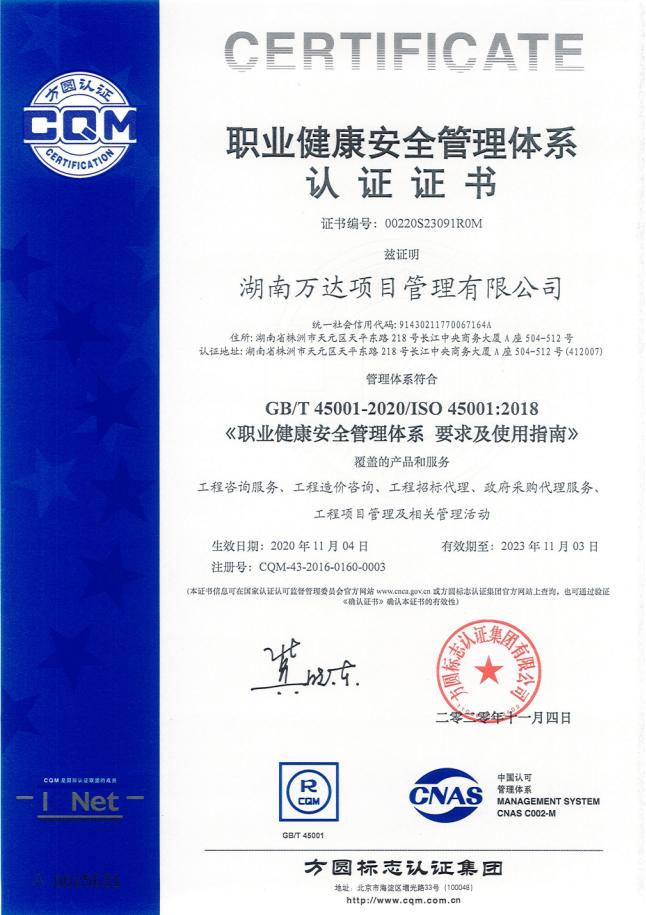 职业康健清静治理系统认证 - 声誉资质 - 湖南万达项目治理有限公司【官网】