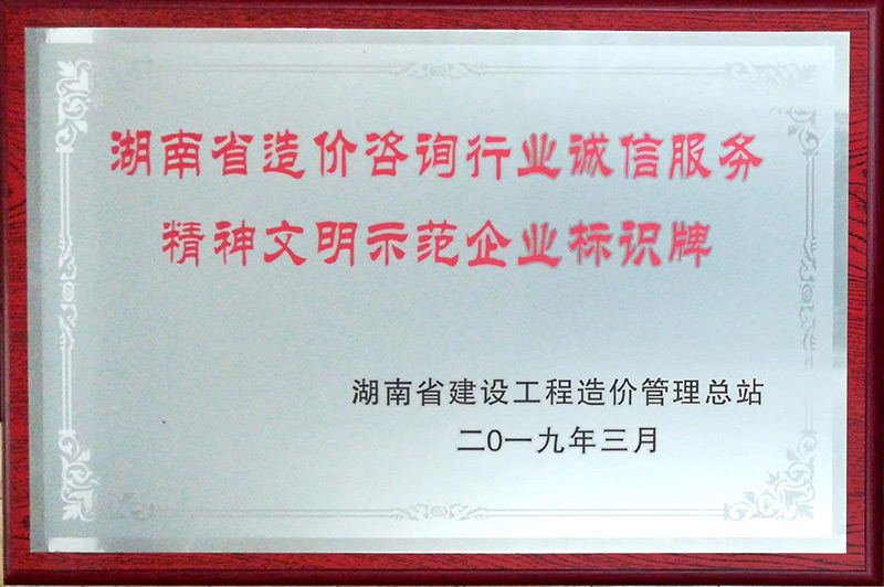 湖南省造价咨询行业诚信效劳精神文昭树模企业 - 声誉资质 - 湖南万达项目治理有限公司【官网】