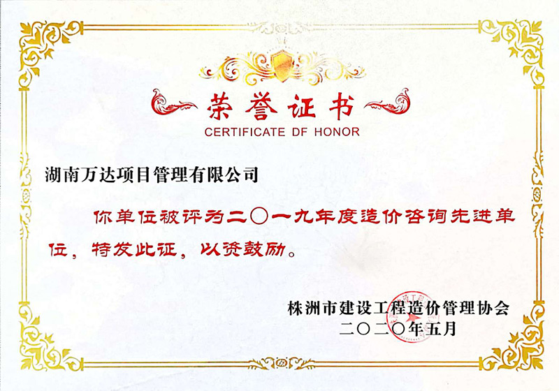 株洲市2019年度造价咨询先进单位 - 声誉资质 - 湖南万达项目治理有限公司【官网】
