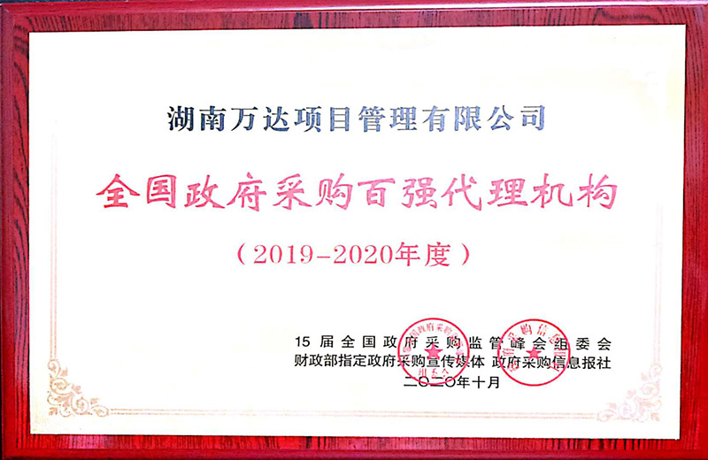 天下政府采购署理2019-2020年度百强署理机构 - 声誉资质 - 湖南万达项目治理有限公司【官网】