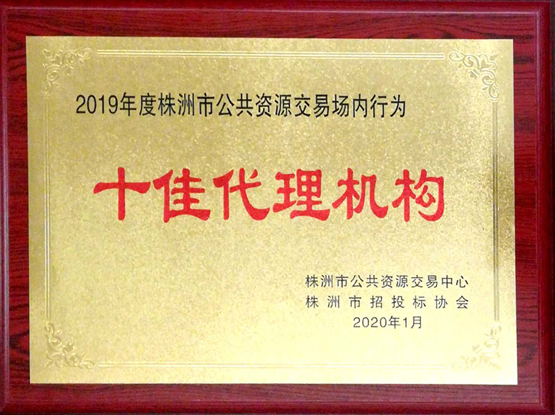 2019年株洲市十佳署理机构 - 声誉资质 - 湖南万达项目治理有限公司【官网】