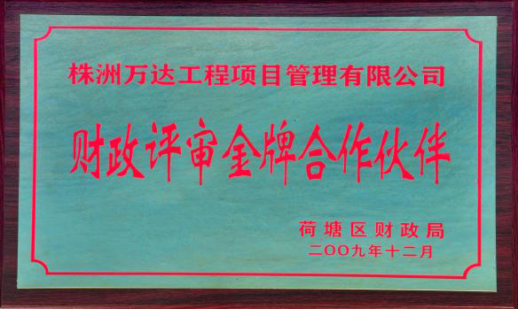 财务评审金牌相助同伴 - 声誉资质 - 湖南万达项目治理有限公司【官网】