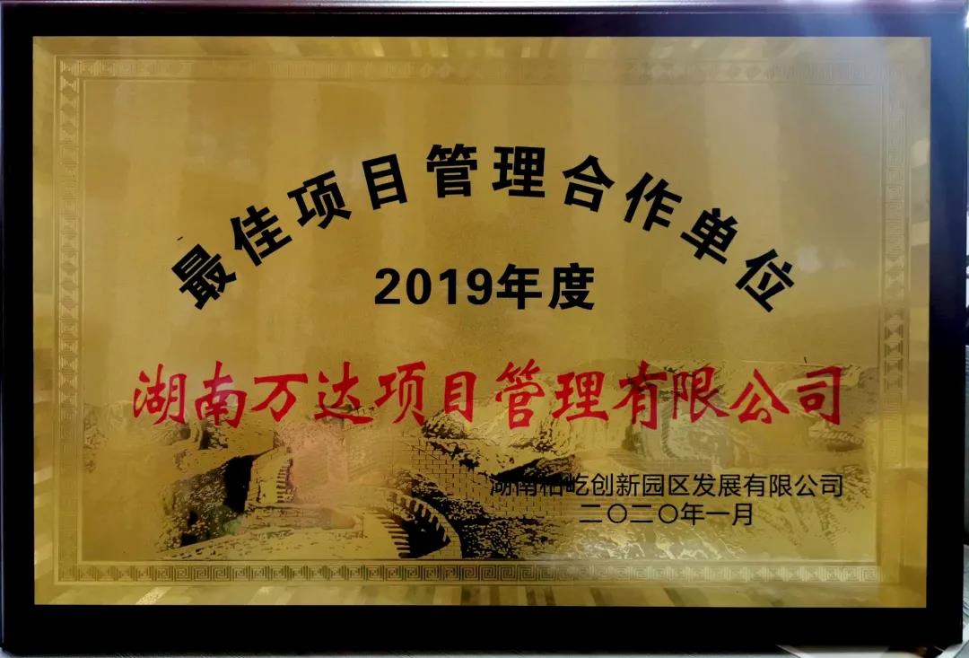 优异！转达表扬我司一批优异整体和小我私家！ - 公司要闻 - 湖南万达项目治理有限公司【官网】