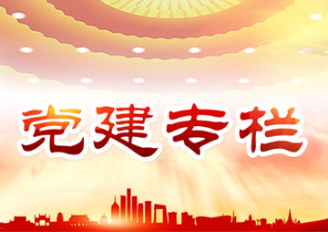 党群运动 - 湖南万达项目治理有限公司【官网】